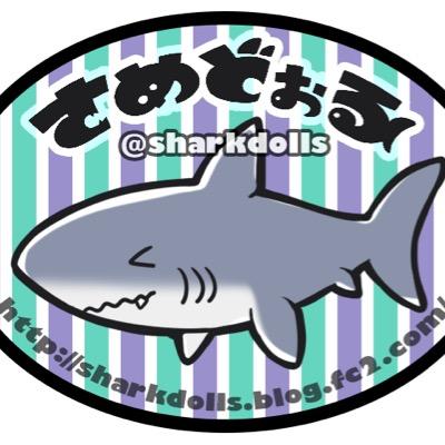 さめどぉる (@sharkdolls) / X さめどぉる (@sharkdolls) / X