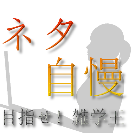 物知り博士へ向け【目指せ！雑学王】知らなくてもいい雑学からちょいとしたネタもツイートします。フォロー＆リツイートおねがいします。