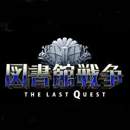 【公式】映画『図書館戦争』最新作公開記念特別コンテンツ『図書館戦争 THE LAST QUEST』専用情報アカウントです。
ご不明点はまずFAQをご覧ください。https://t.co/CxxfLJA56g
個別にお返事は出来かねますが、頂いた質問などにはツイートでお返し出来ればと思います。