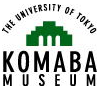 東京大学　駒場Ⅰキャンパスにある　大学院総合文化研究科・教養学部　駒場博物館に関する情報を発信します。（リプライ、ダイレクトメッセージに対しては、原則として返信いたしませんのでご了承ください）
