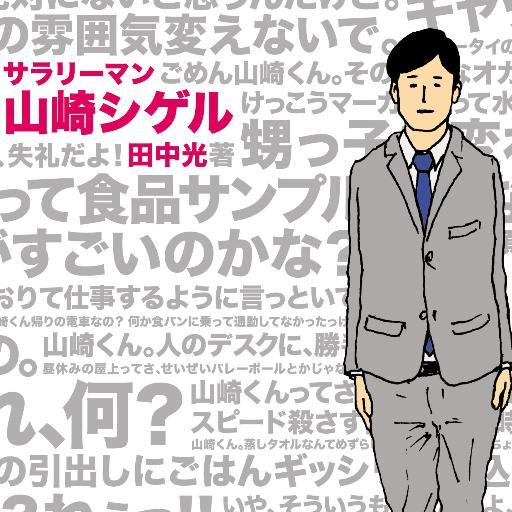 サラリーマン山崎しげるの最新ネタを画像でツイートしていきます！フォロー大歓迎です！