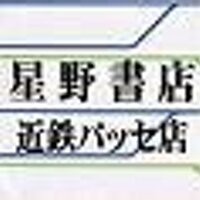 星野書店近鉄パッセ店(名古屋駅) (@hoshinosyoten) Twitter profile photo