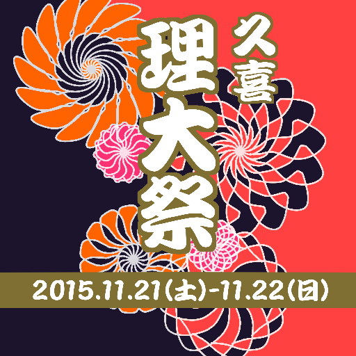 久喜地区理大祭実行委員会です。 久喜地区での学園祭は終了いたしました。 ご協賛・ご来場ありがとうございました。今年度から神楽坂地区と合併し理大祭を行います。神楽坂地区理大祭実行委員はこちら→@ridaisai