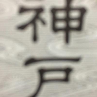 神戸新聞に掲載してあることをできるだけ毎日ツイートしていこうと思います。誰でもフォローオッケーですただ文章構成力が非常に乏しいのではっきり伝わるかわかりません