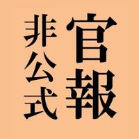 官報tweet (@sweeter909) 's Twitter Profile