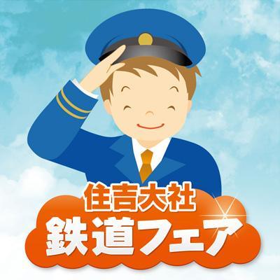 sumitetu's profile picture. 毎年お盆の頃に住吉大社の結婚式場で鉄道イベントを開催しています。この機会にお子様や若い世代の方に、神社をもっと身近に、楽しい場所に感じて頂きたいです！ 【※おしらせ】第11回住吉大社鉄道フェア2025、ついに開催決定となりました！