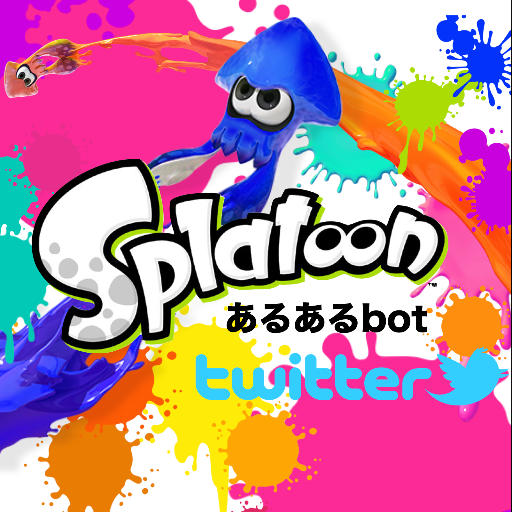 スプラトゥーンあるあるbot。中の人もたまに呟きます。『あーあるわー』ってなったらリツイート！こんな、あるあるもあるよ♫って方は良ければDMで教えてください。スプラトゥーン好きフォロー歓迎！無言フォロー失礼します。良ければフォロバお願いします！「F/R/Bご自由にー