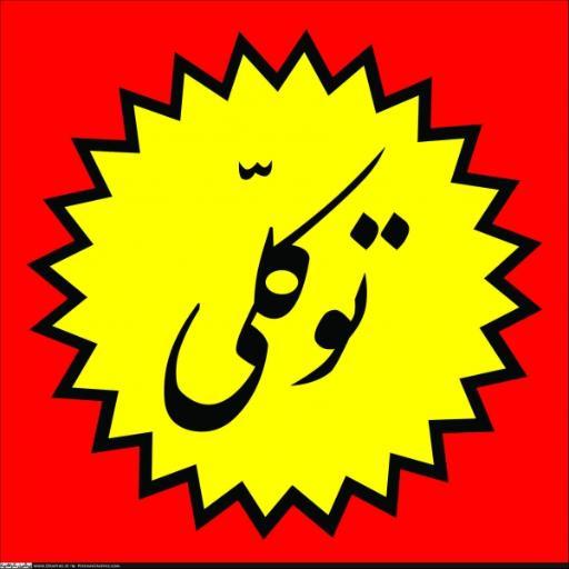 کبریت توکّلی