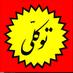 کبریت توکّلی (@_kebrit) Twitter profile photo کبریت توکّلی (@_kebrit) Twitter profile photo