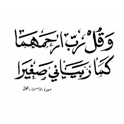 يا رب اجعل أبي ممن يقال لهم ﴿ادْخُلُوا الْجَنَّةَ لَا خَوْفٌ عَلَيْكُمْ وَلَا أَنتُمْ تَحْزَنُونَ﴾