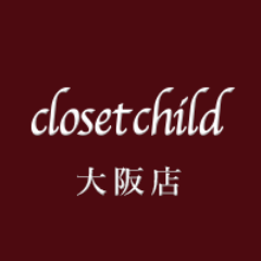 Closetchild大阪店です！ 
皆様のご来店を心よりお待ちしております ♡

月曜日・水曜日は定休日
営業時間はこちら↓
2F12：00～19：00(買取は18：00まで) 
3F　営業日、不定期にて一時閉店（ツイート致します）

定休日もお電話頂ければお買取り可能となります！
06-4963-3221