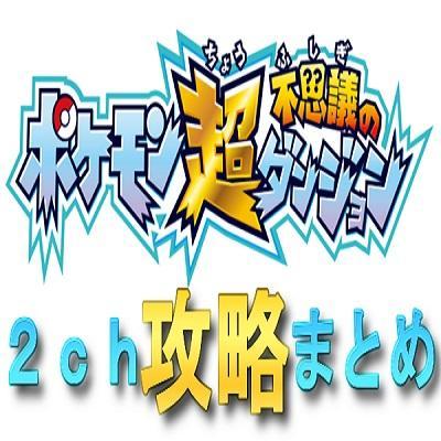 ポケモン超不思議のダンジョン 2ch攻略 Pokemondungeon2 Twitter