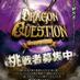 DragonQuestion《ドラゴンクエスチョン》 (@dragon_question) Twitter profile photo DragonQuestion《ドラゴンクエスチョン》 (@dragon_question) Twitter profile photo