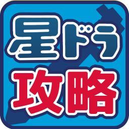 星のドラゴンクエスト攻略 星ドラ最新情報 Hoshidoradora Twitter