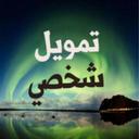 قرضك ⚡️الاضافي ⚡️هنا (@0551227065) Twitter