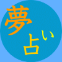 dreamdivination's profile picture. 無料夢占い/夢診断サイト【夢占い.com】の公式Twitterアカウントです。夢占いに興味のある方は是非サイトへもお越しくださいませ。