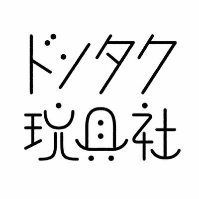 ◎ドンタク玩具社は、2015年9月よりスタートした新型こけし、創生玩具、関連グッズなどのデザインプロダクトのブランドです。 代表兼みっちゃん。ふるさと会津の投稿多め。お問合せはdonduc.gangusha@gmail.com。【ONLINE SHOP 】https://t.co/DboPBIi0WN