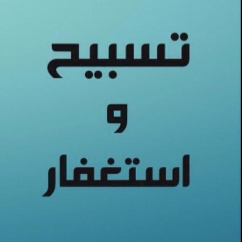 حساب يغرد لتستغفر الله وتسبح بحمده بتفضيلك وضغط زر الريتويت و الفلو ستساهم في نشر الخير