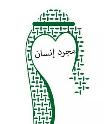 تبي تعرف اسمي شوف في صفحة العشاق... .. .. انا الشاعر المجنون في حب نشميه