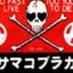 笠間コブラ会ナイトー (@kasamakobrakai) Twitter profile photo 笠間コブラ会ナイトー (@kasamakobrakai) Twitter profile photo