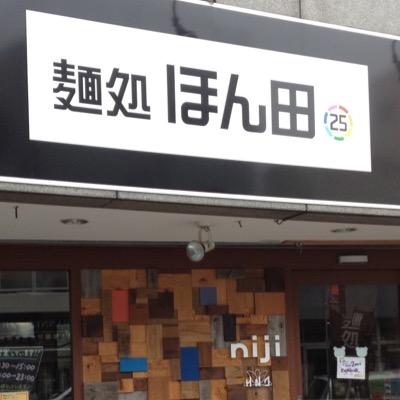 麺処ほん田 niji 大宮店です。 新しいアカウントはこちらになります。よろしくお願いします。レギュラーのブラッシュアップ。 『nijiの日』の限定麺など色々やってますので、よろしくお願いします。営業時間 11:00から23:00の通し営業
