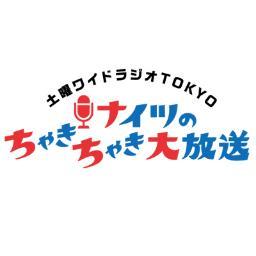 TBSラジオ「土曜ワイドラジオTOKYO ナイツのちゃきちゃき大放送」（FM90.5＆AM954 毎週土曜日9:00～12:45生放送）の公式アカウントです。ポッドキャストはリンクからお聞きください！✉️chaki@tbs.co.jp #chaki954