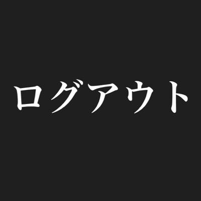 来年の春、笑顔で過ごせているように、ログアウトです。今までありがとう。幸せでした。