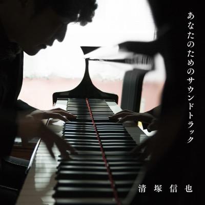 清塚信也NewAlbum｢あなたのためのサウンドトラック｣日本コロムビアオフィシャルTwitter(Staff) Facebook(https://t.co/02BmpkV7B3) #清塚信也 #あなたのためのサウンドトラック #Pianist #Japan #コウノドリ #BABY