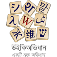 bnwiktionary's profile picture. উইকিঅভিধান, বাংলায় একটি মুক্ত অভিধান যা @bnwikipedia এর একটি সহপ্রকল্প। একাউন্ট @WikimediaBD কর্তৃক পরিচালিত। info-bn@wikimedia.org
https://t.co/03UPyVTVRD