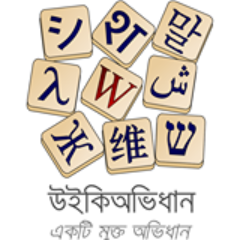 উইকিঅভিধান, বাংলায় একটি মুক্ত অভিধান যা @bnwikipedia এর একটি সহপ্রকল্প। একাউন্ট @WikimediaBD কর্তৃক পরিচালিত। info-bn@wikimedia.org
https://t.co/03UPyVTVRD