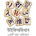 Bangla Wiktionary (@bnwiktionary) Twitter profile photo