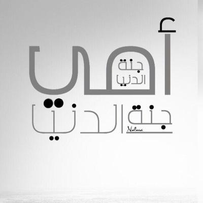وجدت مرتعي ومقيلي ومروجي الخضراء وظلي الظليل بعيون أمي ،،، فهي أعز النساااء ، فأسأل الرحمن أن يحفظ أمهاتكم ويرحم أمي وكل الأمهات الراحلات