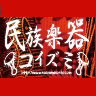 京都にある民族楽器店です！お子様から演奏家まで幅広く楽しんで頂ける民族楽器を世界各地から集めました！楽器教室や修理・メンテナンスのご相談もどうぞ！お気軽に遊びに来て下さいね！ジャンベ/ディジュリドゥ/カリンバ/シタール/タブラ/馬頭琴/アサラト/沖縄三線/揚琴/口琴/二胡/ダラブッカ/ウード/サズ/ケーナ/カポエイラ/