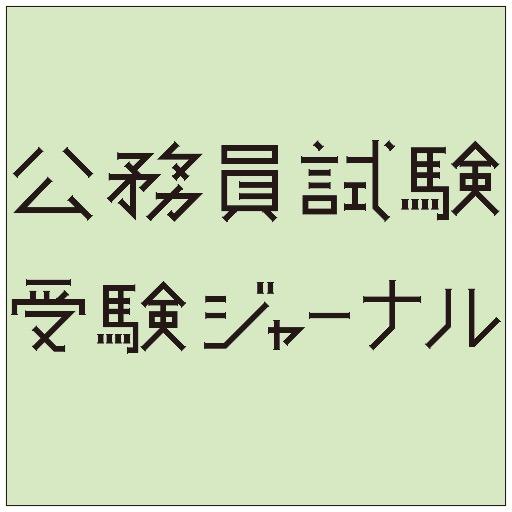 日本で唯一の公務員試験情報誌「受験ジャーナル」の公式アカウントです。主に大卒程度の公務員試験を扱っています。