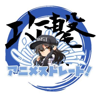 2011年の10月より毎月第一土曜のお昼に開催中！名古屋のアニソン系DJイベント「アニメストレート！」の公式アカウントです。 イベント最新情報はこちらから！ #アニスト 毎週金曜更新のブログも是非チェック！