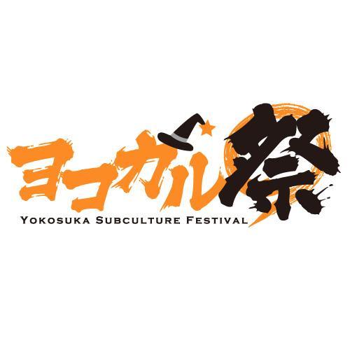 2016.10.22 9:30～今年も横須賀市にてヨコカル祭を開催いたしました♪三笠公園に加えて、猿島も会場に...！海軍カレーやネイビーバーガーなどヨコスカグルメも楽しもう♪ 公式ゾーン主催/横須賀集客促進実行委員会、サブカルゾーン主催/ルミナージュ・萌える一般社団法人 #ヨコカル祭