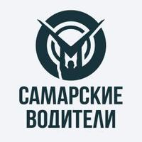 Самарские Водители (@autoforumsamara) 's Twitter Profile