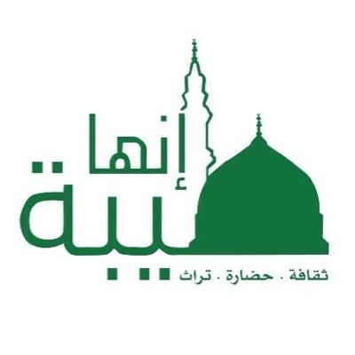 🔸إنها طيبة🔸 حديث صحيح أُخْتير عام 1434هـ كشعار ورسالة لأول فريق تطوعي من أبناء طيبة يختص بشرف خدمة {ثقافةوحضارة وتراث وتاريخ المدينةالمنورة}تأصيل وتأهيل وإرشا