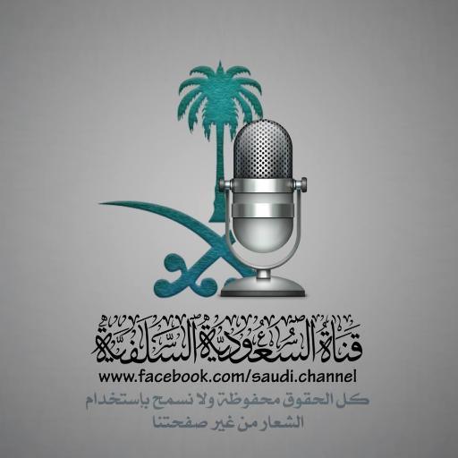 قناة سلفية لنشر أقوال العُلماء الكبار
العلاًمة ابن باز - رحِمهُ الله -
العلاًمة الألباني - رحِمهُ الله -
العلاًمة العُثيمين - رحِمهُ الله -