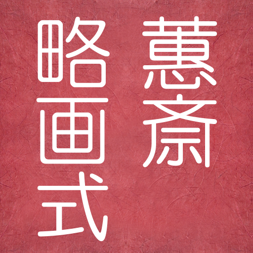 蕙斎略画式メーカーアプリのアカウントです。

人物編:https://t.co/EwOko6UFIq
動物編:https://t.co/jjWlb1JnJg

ご質問はこちらまでどうぞ。
keisairyakugashikimaker@gmail.com