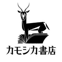 カモシカ書店(@kamoshikabooks) 's Twitter Profile Photo