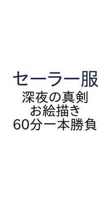 20～25時に60分でお題に沿った絵を描き #セーラー服版深夜の真剣お絵描き60分一本勝負 タグを付け投稿して下さい。お題発表が無い日は自由に描いて下さい。稀にお題がレアなものになる場合も。お題リク・質問受付中◆中の人→@a_r_a_k_i_