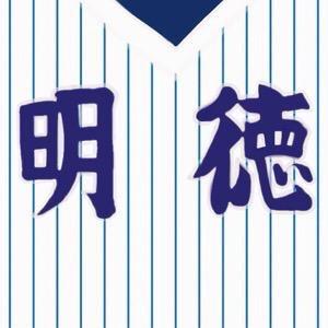 明徳の高校野球部のあるあるや明徳のあるあるをお伝えします。 是非とも見てください。 明徳ファンもフォローお願いします。 明徳義塾の野球部の寮の情報もどんどんお伝えします。