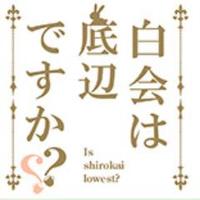 白会@ニコニコ超会議両日 (@shirokaihiroki) 's Twitter Profile Photo 白会@ニコニコ超会議両日 (@shirokaihiroki) 's Twitter Profile Photo