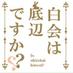 çœäŒ@ãã³ãã³è¶
äŒè°äž¡æ¥ (@shirokaihiroki) Twitter profile photo çœäŒ@ãã³ãã³è¶
äŒè°äž¡æ¥ (@shirokaihiroki) Twitter profile photo