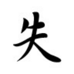 浅学非才な失敗者による #bot 。ジャンルを問わず #生きるヒント 的 #名言 を 1 時間ごとに呟きます。人力 (@shippaisyabot) より自動化。#箴言 #科学 #哲学 #デザイン #アニメ #ゲーム #映画 #Quote #Science #Philosophy #Design #VideoGame