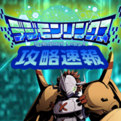 デジモンリンクス攻略まとめ速報 Dejimon2323 Twitter