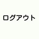 ログアウト (@0102luhanmai) Twitter