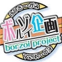 borzoi_project's profile picture. 「ボルゾイ企画」様による動画の更新を報告してくれるbot(非公式)