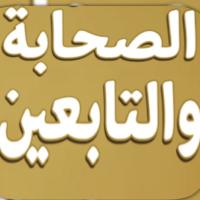 الصحابة والتابعين Ⓜ️ (@sahabatabiin) Twitter profile photo